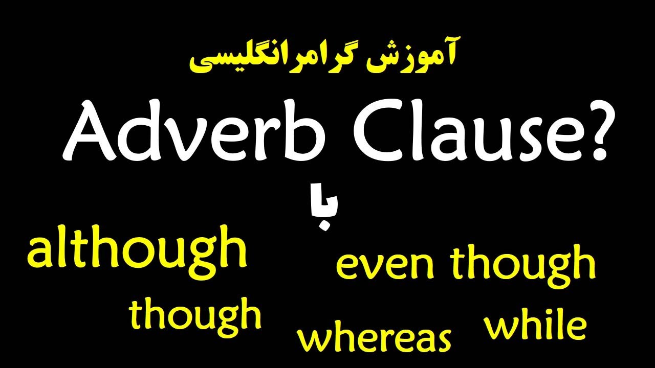 تشریح کامل کلمات | Though, Even though, Although
