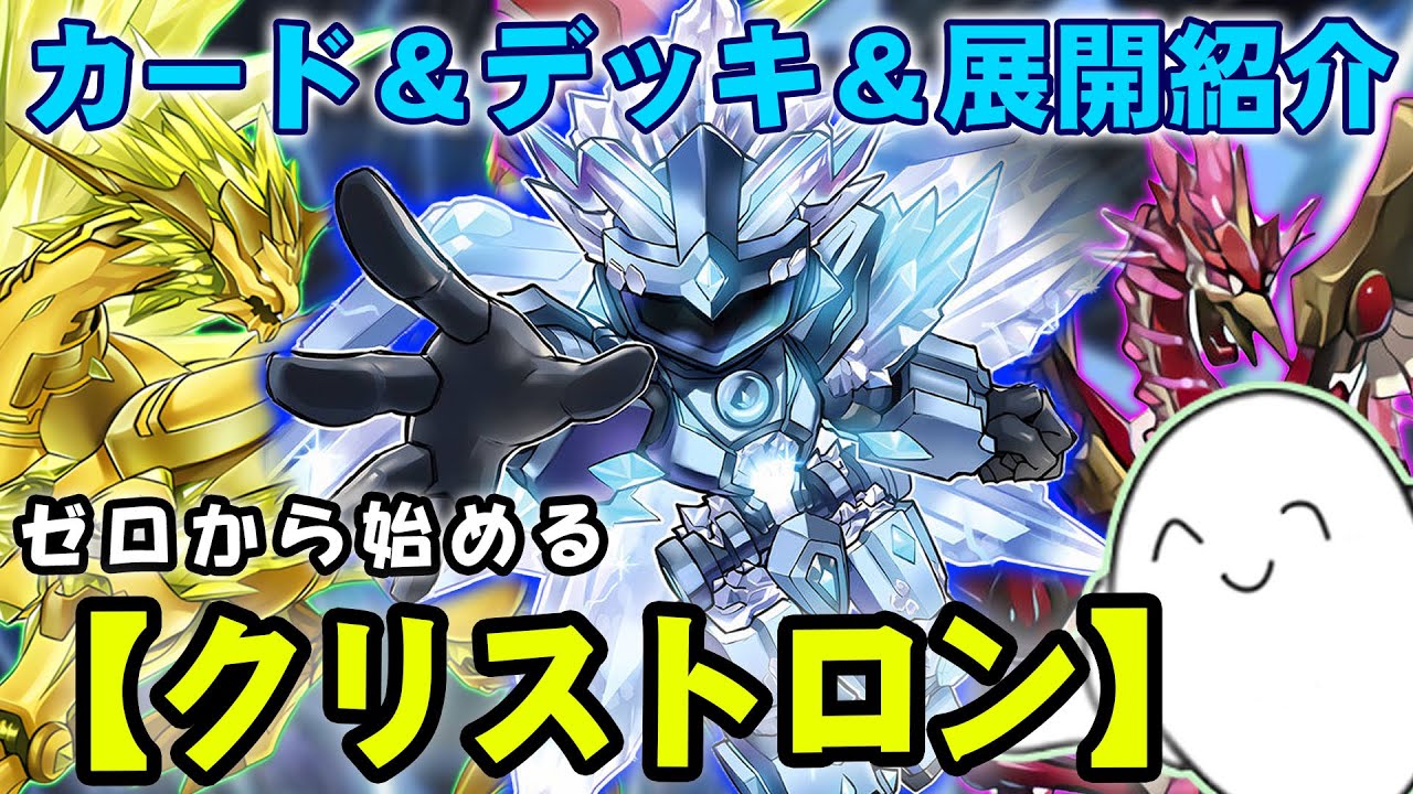 【デッキ紹介】丸わかり講座！『クリストロン』のカードと構築&動きを紹介！【#遊戯王】