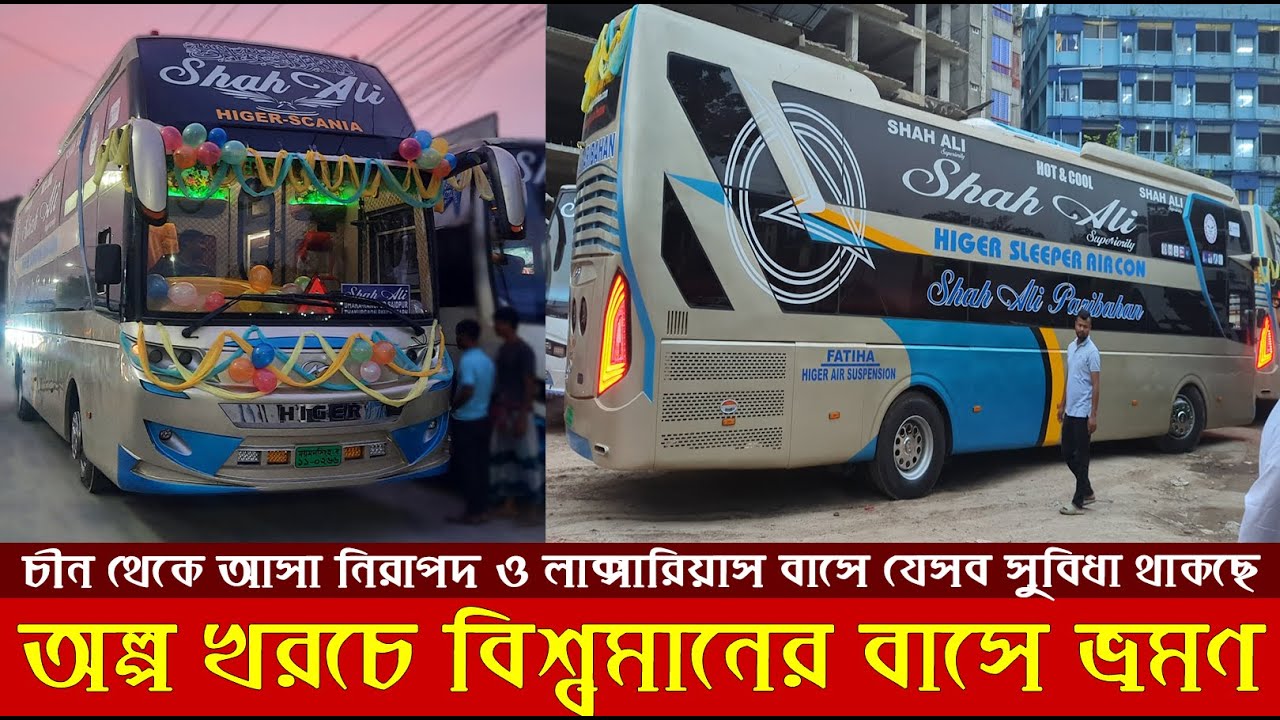 সরাসরি চীন থেকে বাস আসলো বাংলাদেশে | Higer Amazing Features & Luxury Sleeper Bus |Shah Ali Paribahan