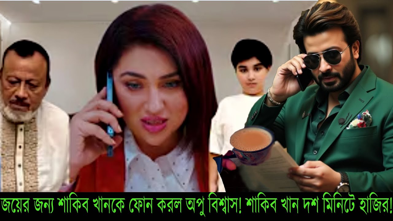 জয়ের জন্য শাকিব খানকে ফোন করল অপু বিশ্বাস! শাকিব খান দশ মিনিটে হাজির!#Shakib Khan