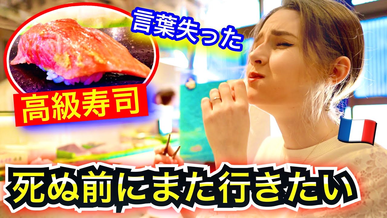 【過去1番】フランス人が初の高級寿司で史上最高に感動した！！