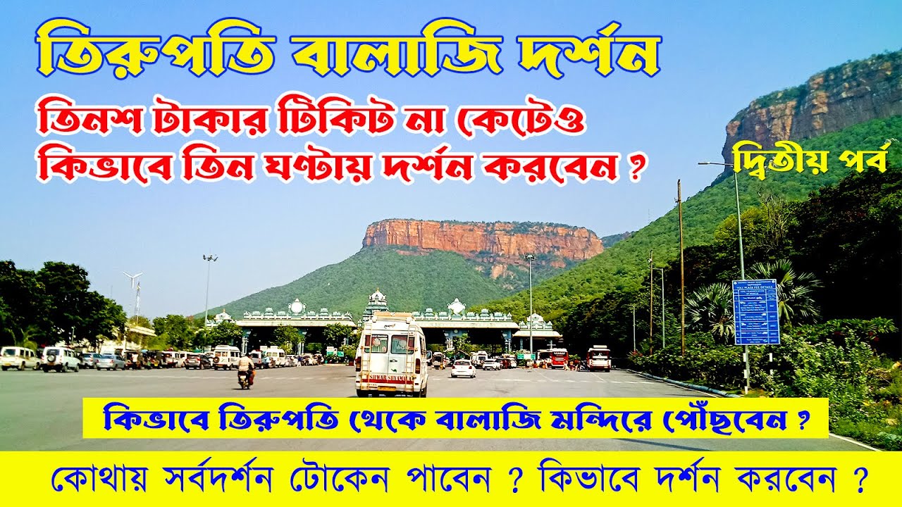 তিরুপতি বালাজি দর্শন | Tirupati Sarbadarshan Token | Tirupati Tour Guide | Tirupati Balaji Darshan