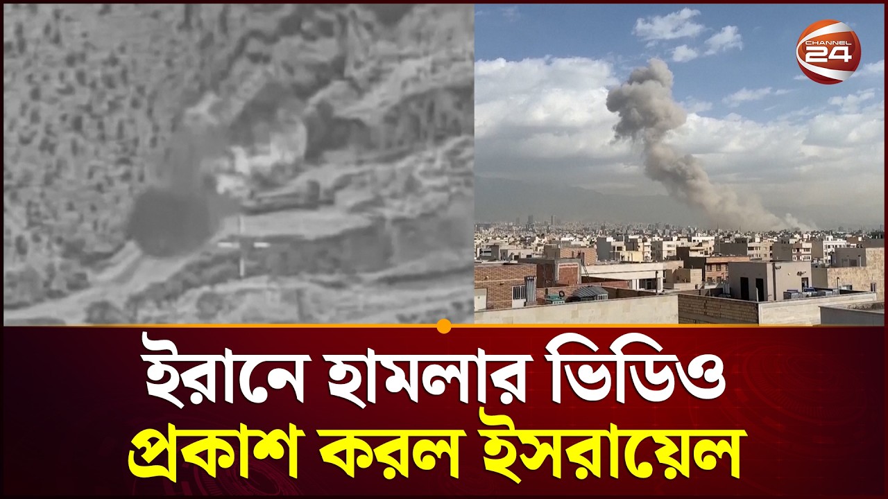 ইরানে অভিযানের দৃশ্য সামনে আনল ইসরায়েল | Israel strikes Iran | Channel 24
