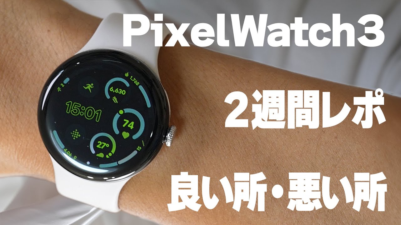 Google Pixel Watch3を2週間使ってわかった良い所・悪い所