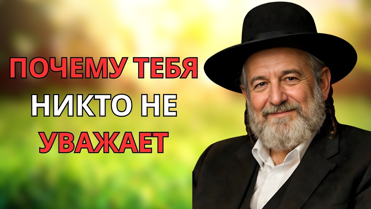10 причин, почему люди могут не уважать тебя  Еврейская мудрость