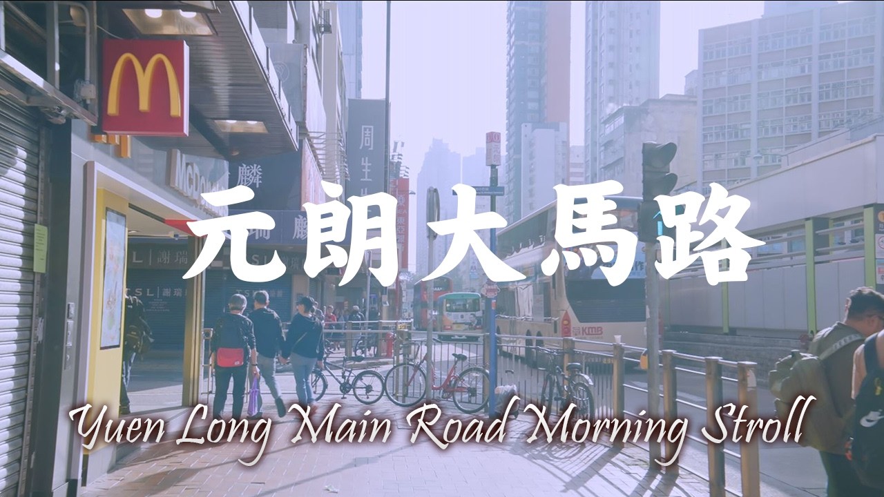 Yuen Long Main Road Morning Stroll 2026 | Soft Light & Quiet Lunar Fair 元朗大馬路