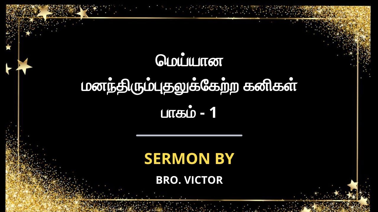 மெய்யான மனந்திரும்புதலுக்கேற்ற கனிகள் | பாகம்   1 | BRO. VCTOR