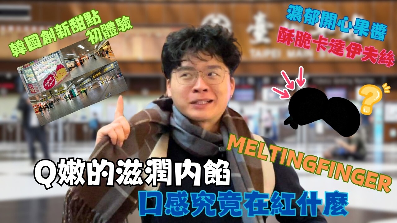 韓國爆紅杜拜巧克力麻糬，實際吃完的感想是…｜話題實測・真實開箱心得