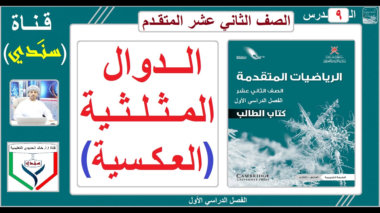 الصف 12 - الرياضيات المـتـقـدمة - الفصل الأول - الدرس ( 9 ) - الدوال المثلثية العكسية