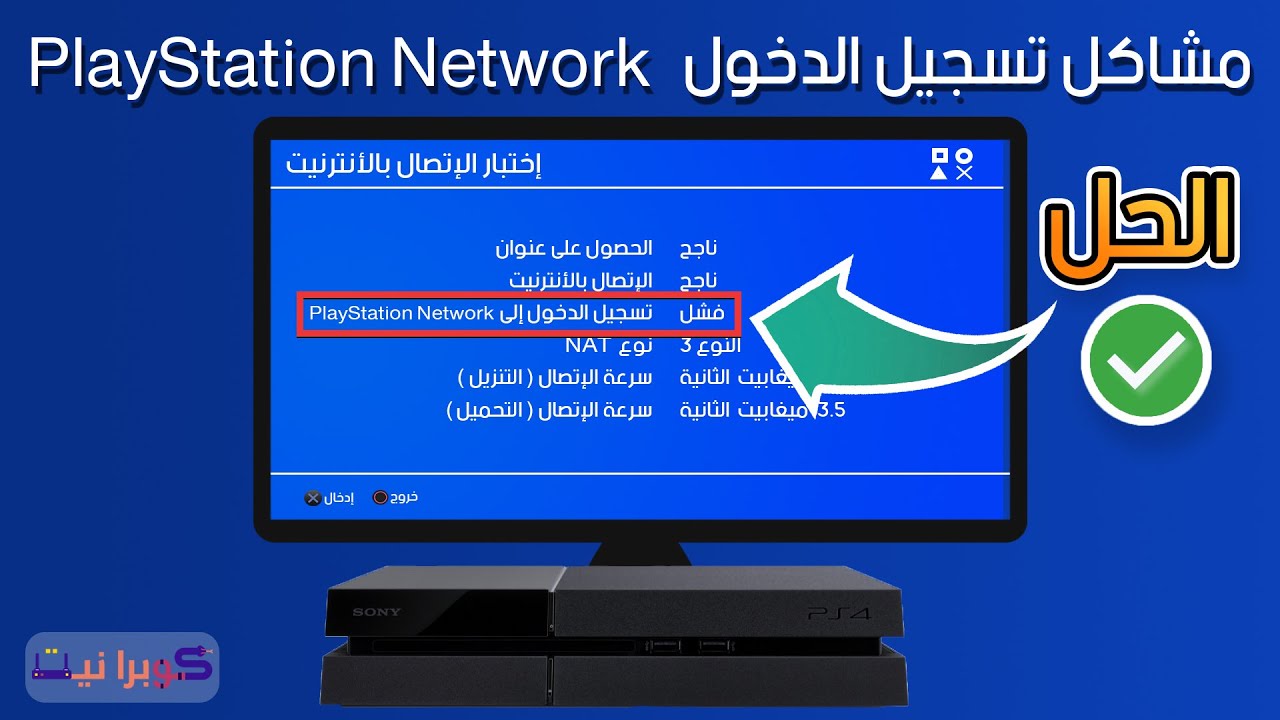 حل مشكلة فشل تسجيل الدخول PlaySytation Network على  السوني 4