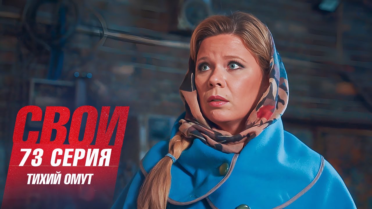 Свои | 7 сезон | 73 серия | Тихий омут