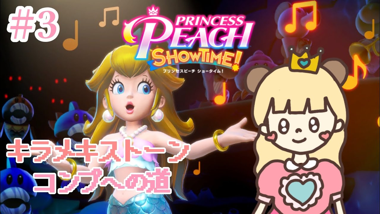 変身したピーチになってきらめきストーンコンプ👑🎀#3【プリンセスピーチ Showtime!】