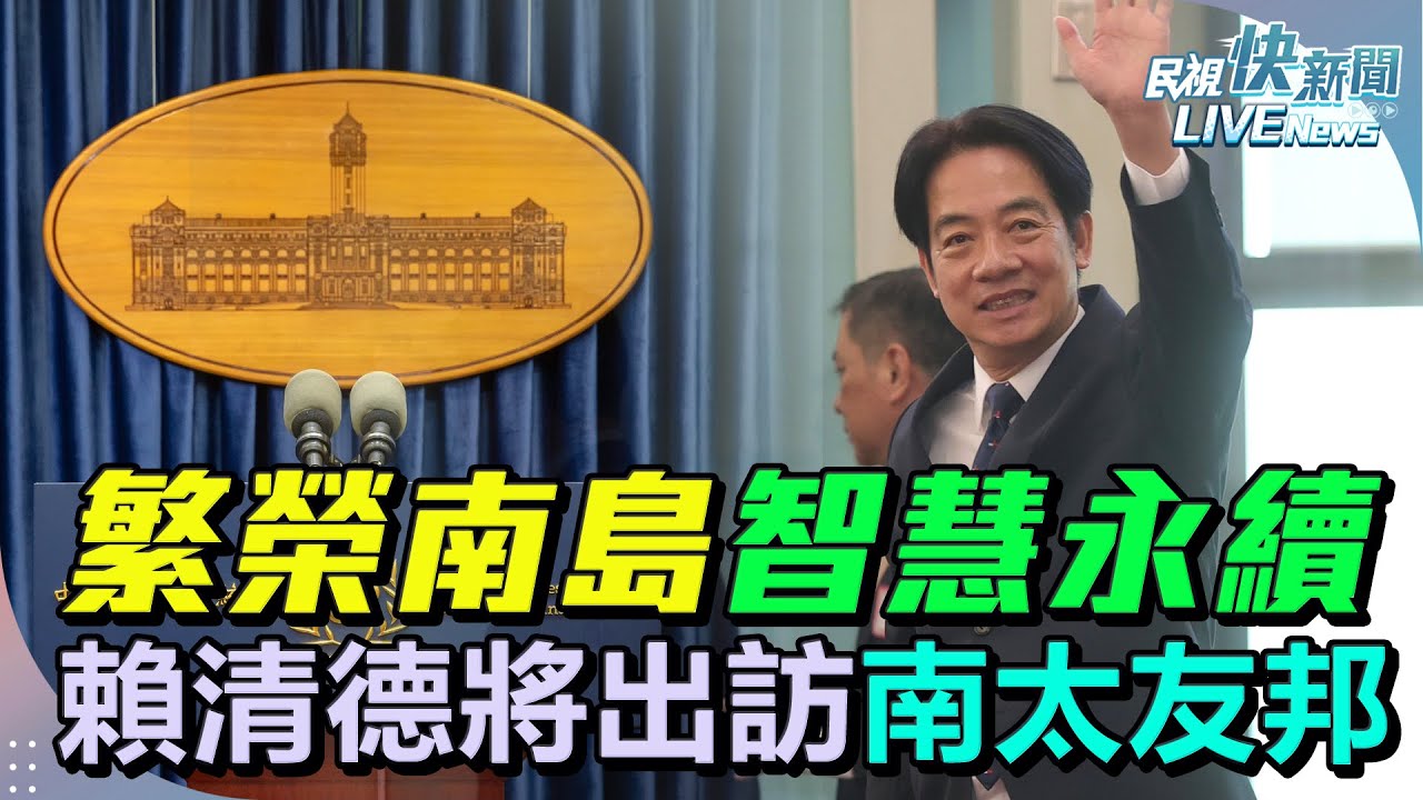 【LIVE】1122 繁榮南島智慧永續 總統賴清德將出訪南太平洋友邦｜民視快新聞｜