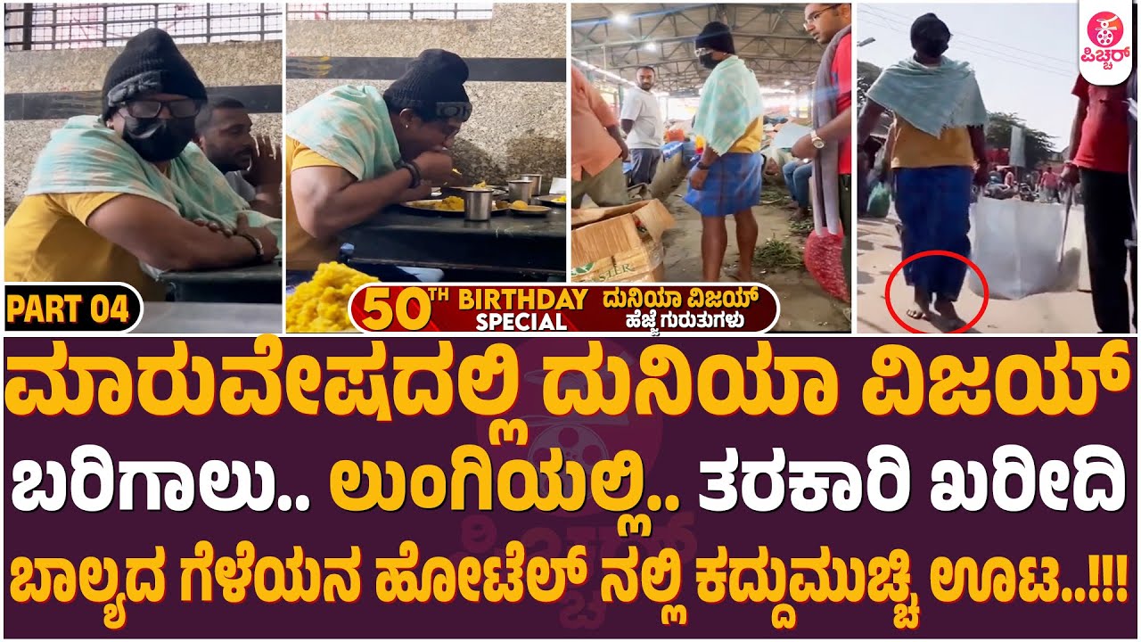 ಊರದೇವ್ರ ಹರಕೆ ತೀರಿಸಲು ದುನಿಯಾ ವಿಜಯ್ ಮಫ್ತಿಯಲ್ಲಿ ಮಾಡಿದ್ದೇನು..? | Duniya Vijay 50th Birthday Special