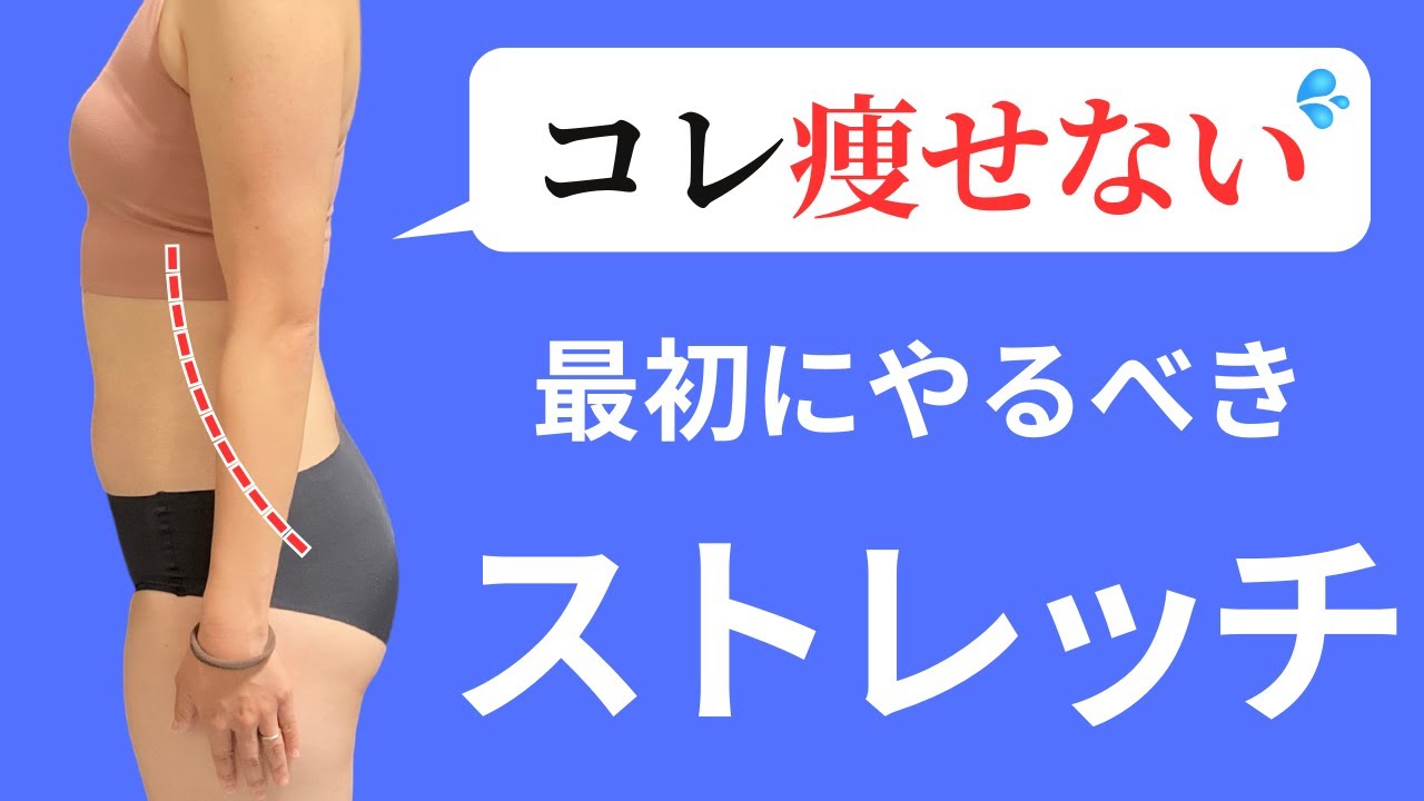 【🔰ダイエット】反り腰改善で−8kg！お腹痩せ＆太もも痩せ叶うストレッチ