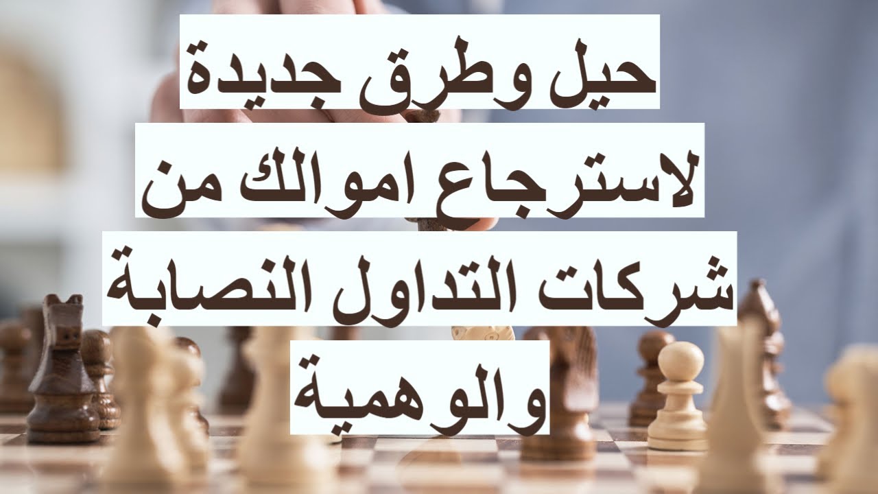 طريقة استرجاع اموالك من شركات التداول والفوركس النصابة (افضل تقييم محدث في يوليو 2025)
