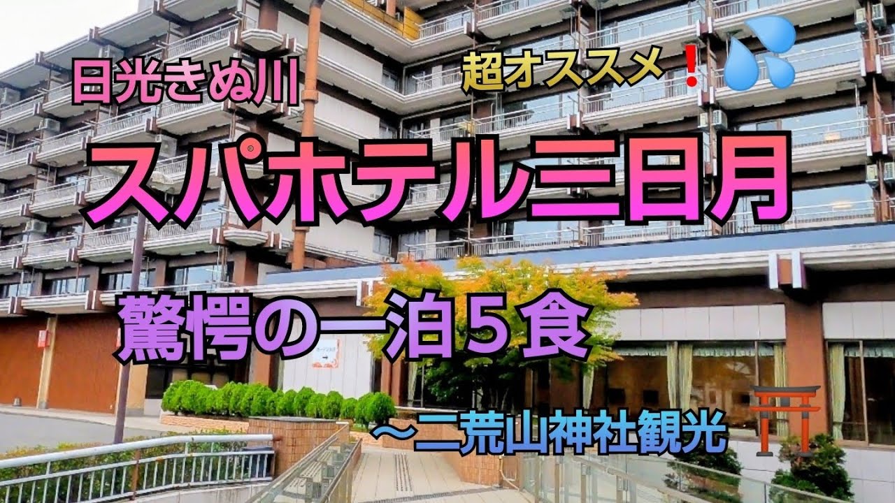 【ホテル三日月】鬼怒川。一泊5食付き食べ飲み放題❤️超推しホテル‼️