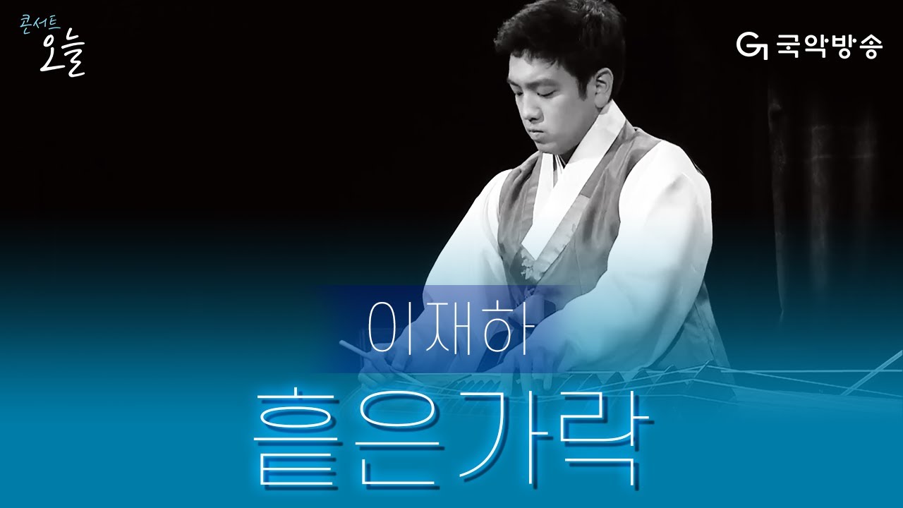 [콘서트 오늘] 이재하 - 흩은가락(Heuteungarak)