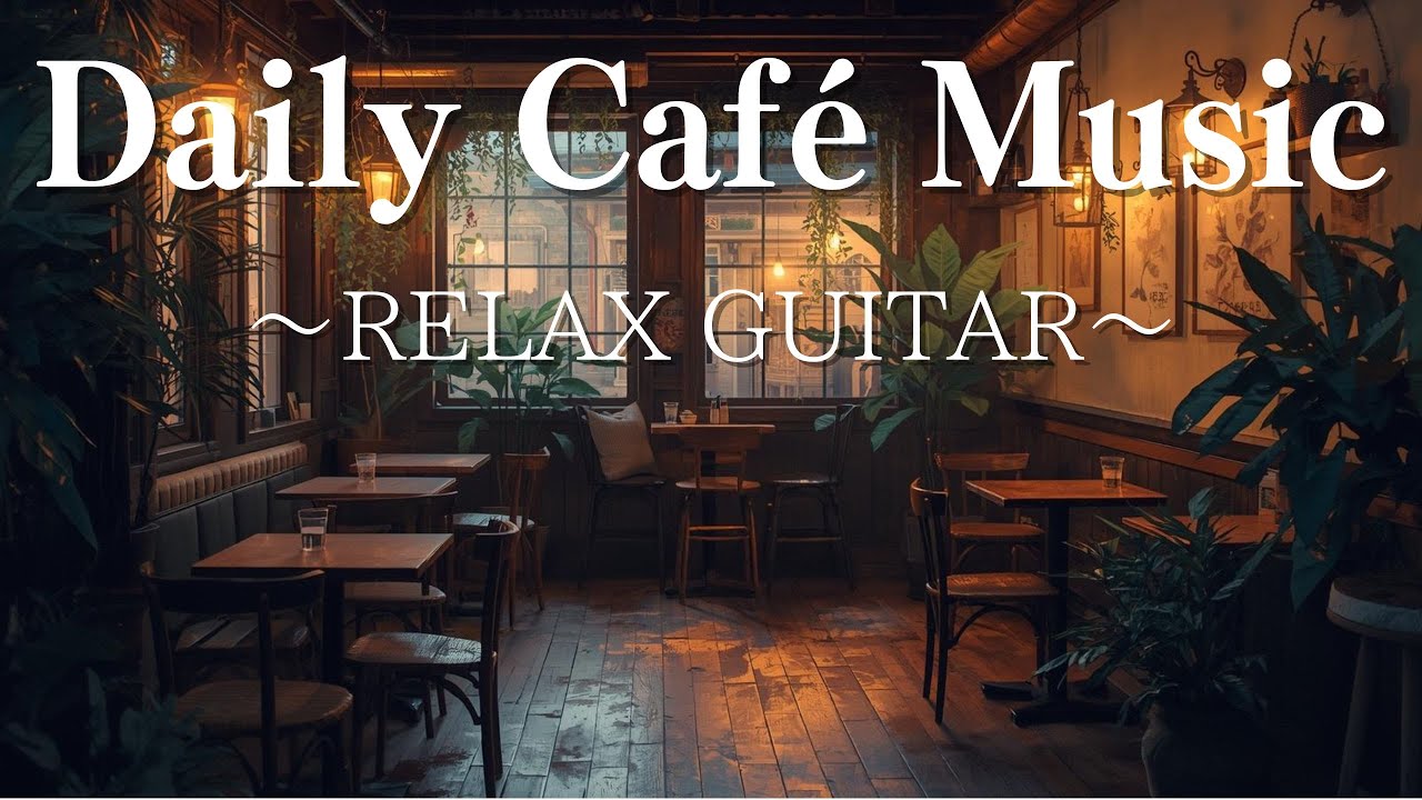 心が落ち着くリラックスギター｜作業用BGM｜RELAX GUITAR｜家をお洒落カフェに☕｜Feel Good Cafe Music for Daily Life