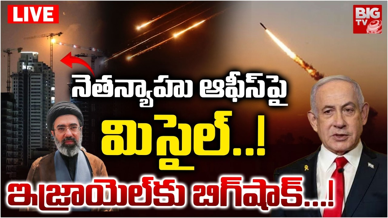 Iran Missile Attack On Benjamin Netanyahu Office LIVE | నెతన్యాహు ఆఫీస్&zwnj;పై మిసైల్..! BIG TV