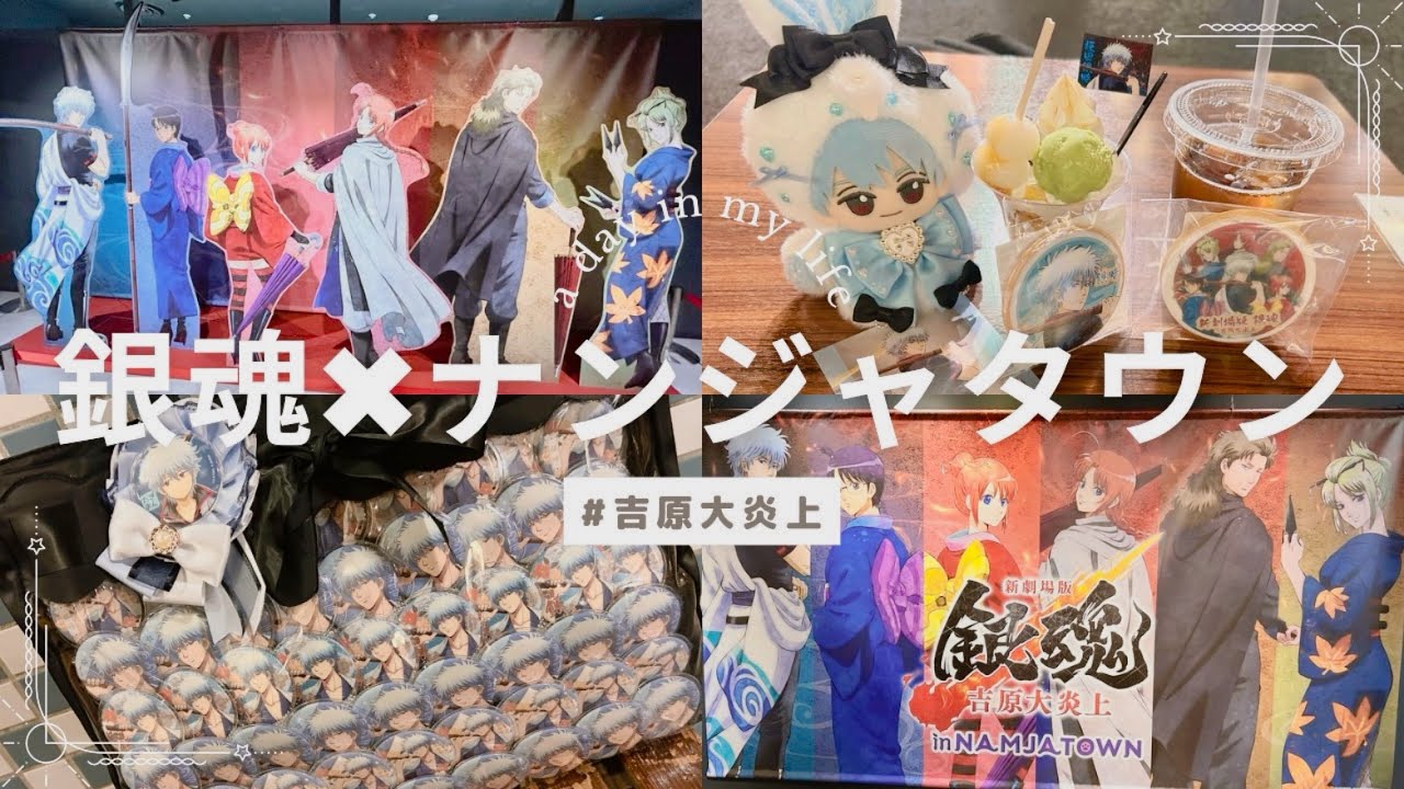 【オタ活】久しぶりの銀魂オタ活VLOG〜ナンジャタウン〜