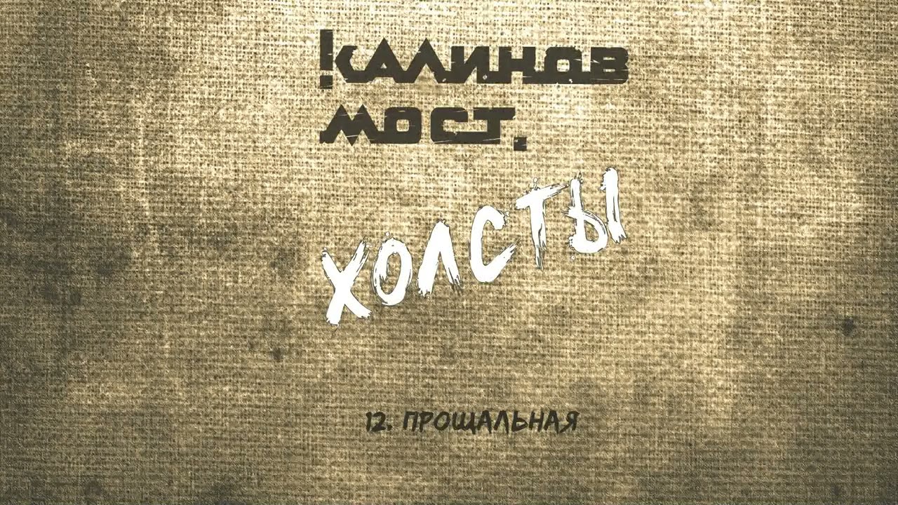 Калинов Мост - Прощальная (Аудио. Холсты 2022)