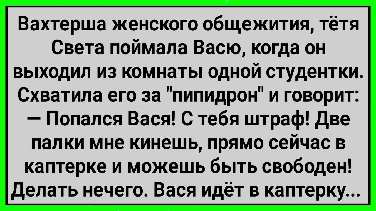 Как Вахтерша Тетя Света Васю Оштрафовала! Сборник Свежих Смешных Анекдотов!