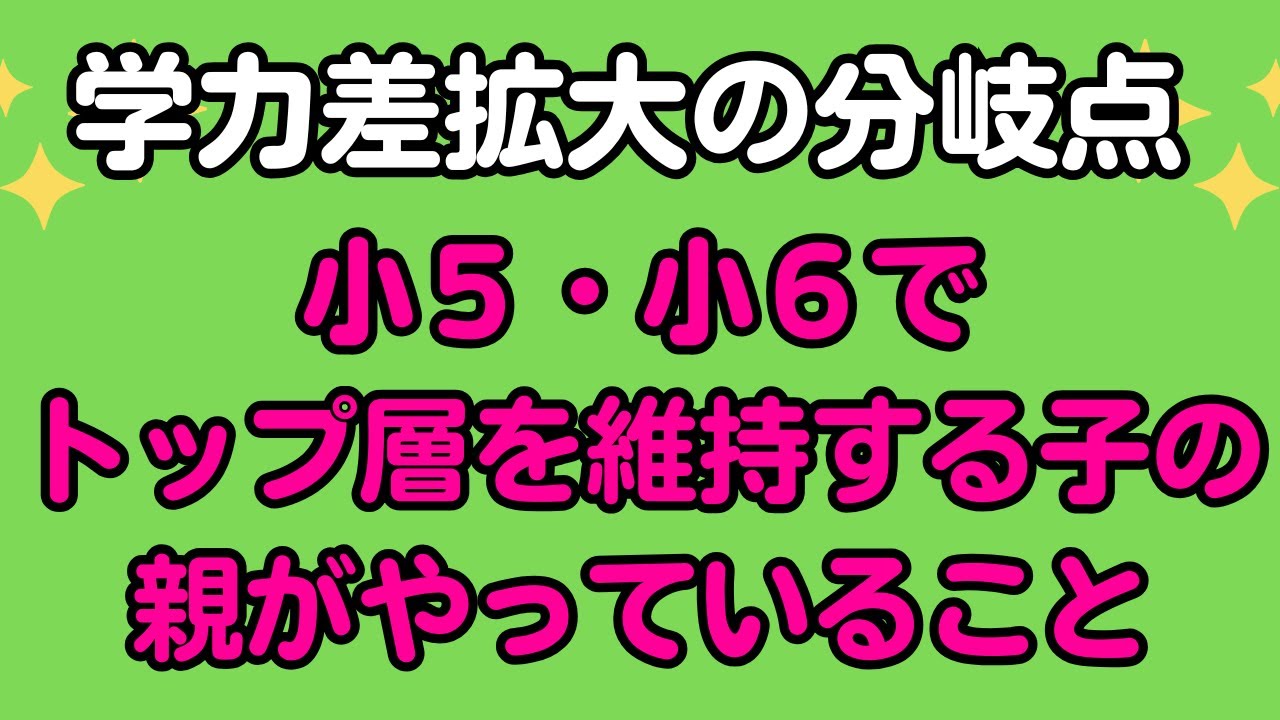 学力差拡大の分岐点　小5・小6でトップ層を維持する子の親がやっていること