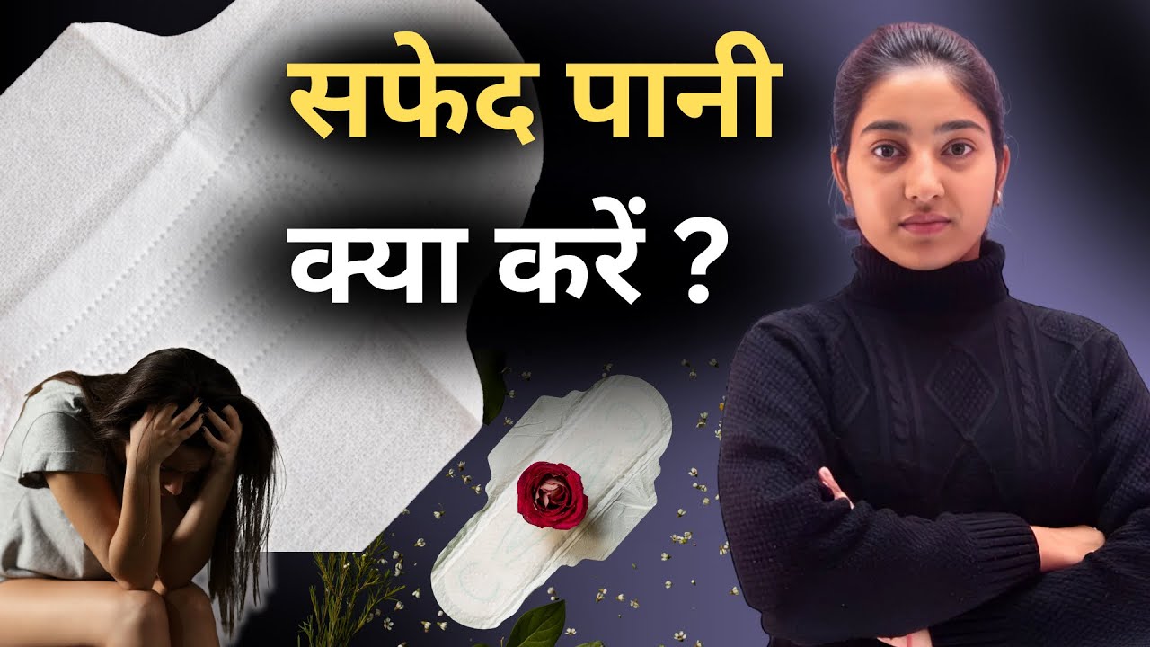 सफेद पानी:क्या करें?|Leukorrhea|Alka Thakur|