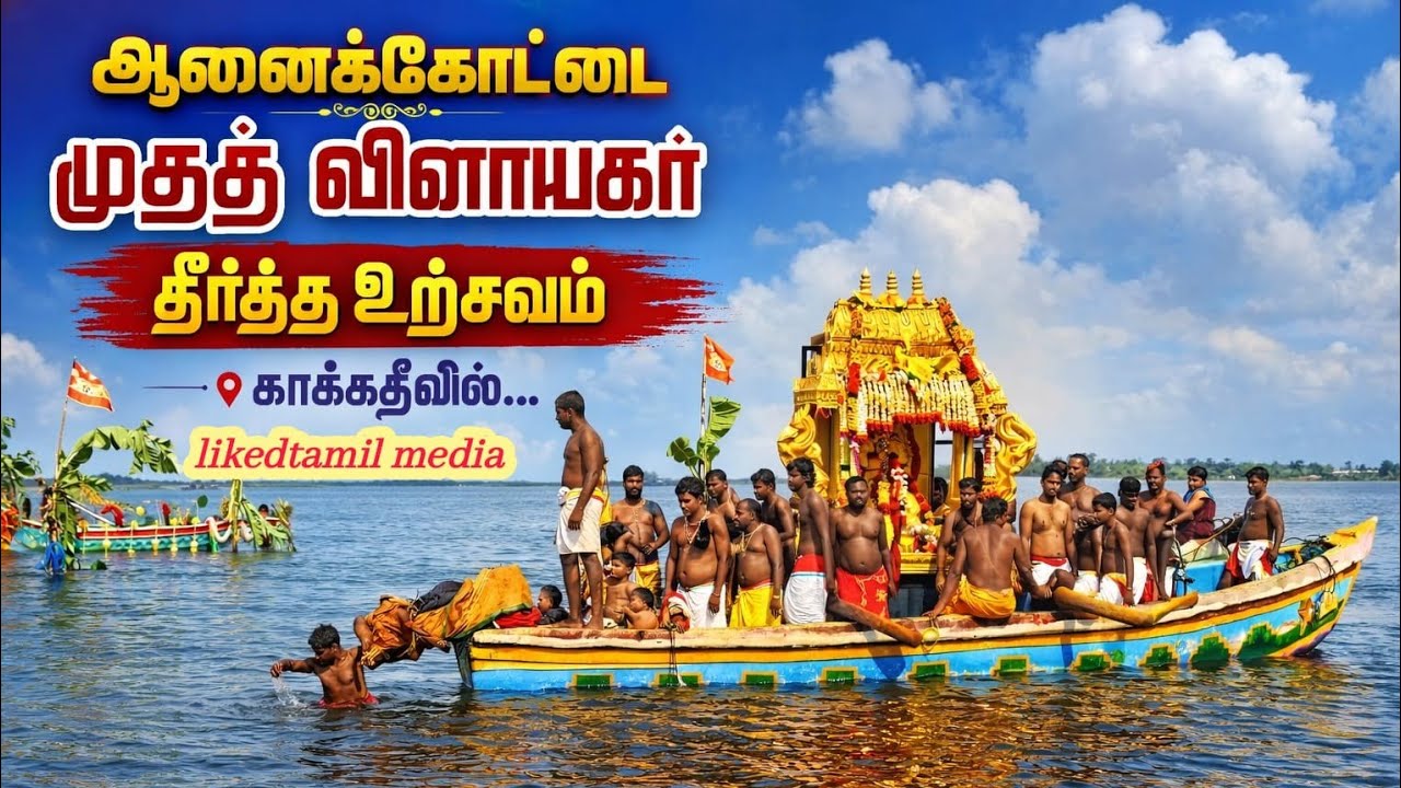 ஆனைக்கோட்டை மூத்த விநாயகர் தீர்த்த உற்சவம் காக்கதிவில்...