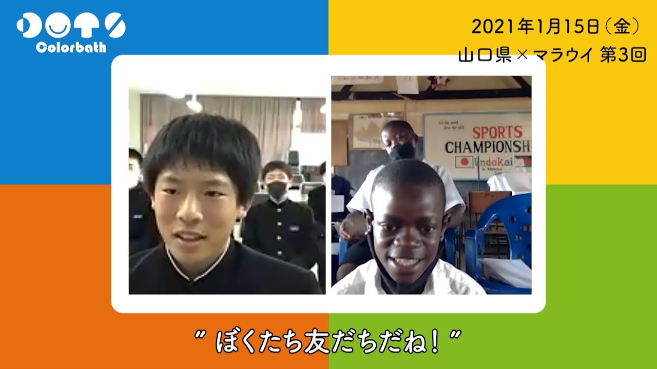 【DOTS】マラウイ×富田中学校（山口県周南市）［第3回］2021年1月15日