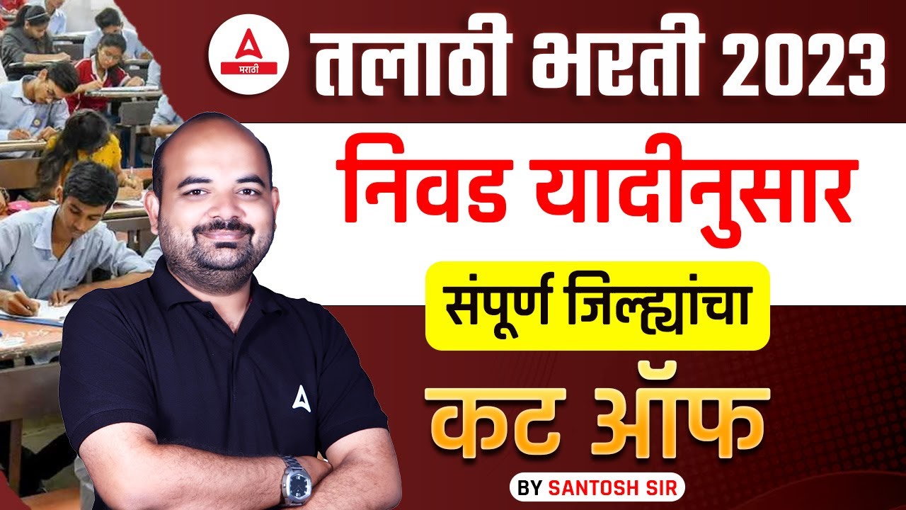 Talathi Cut Off 2023 | Talathi District Wise Cut Off | निवड यादीनुसार कट ऑफ | Adda247 Marathi