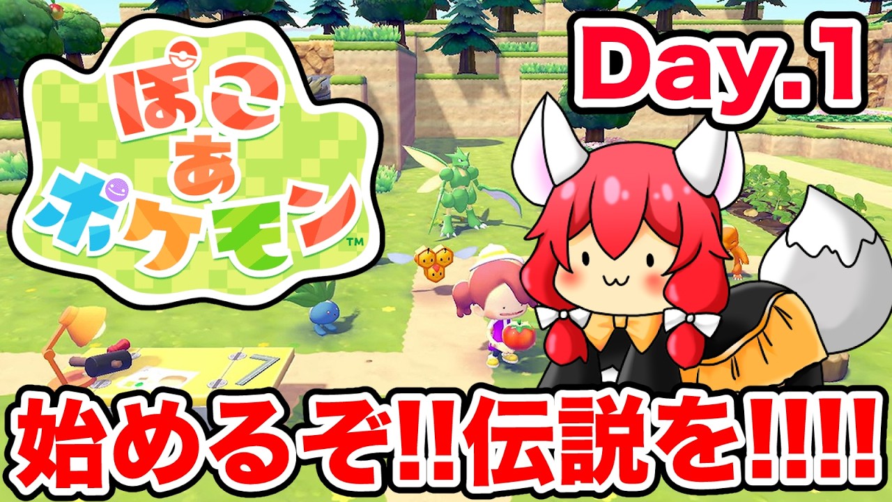 【ぽこ あ ポケモン】今から始める！大好きなポケモンになっておうちまで作れる最高のゲームじゃん🎃【紅衣あずさ/VTuber】