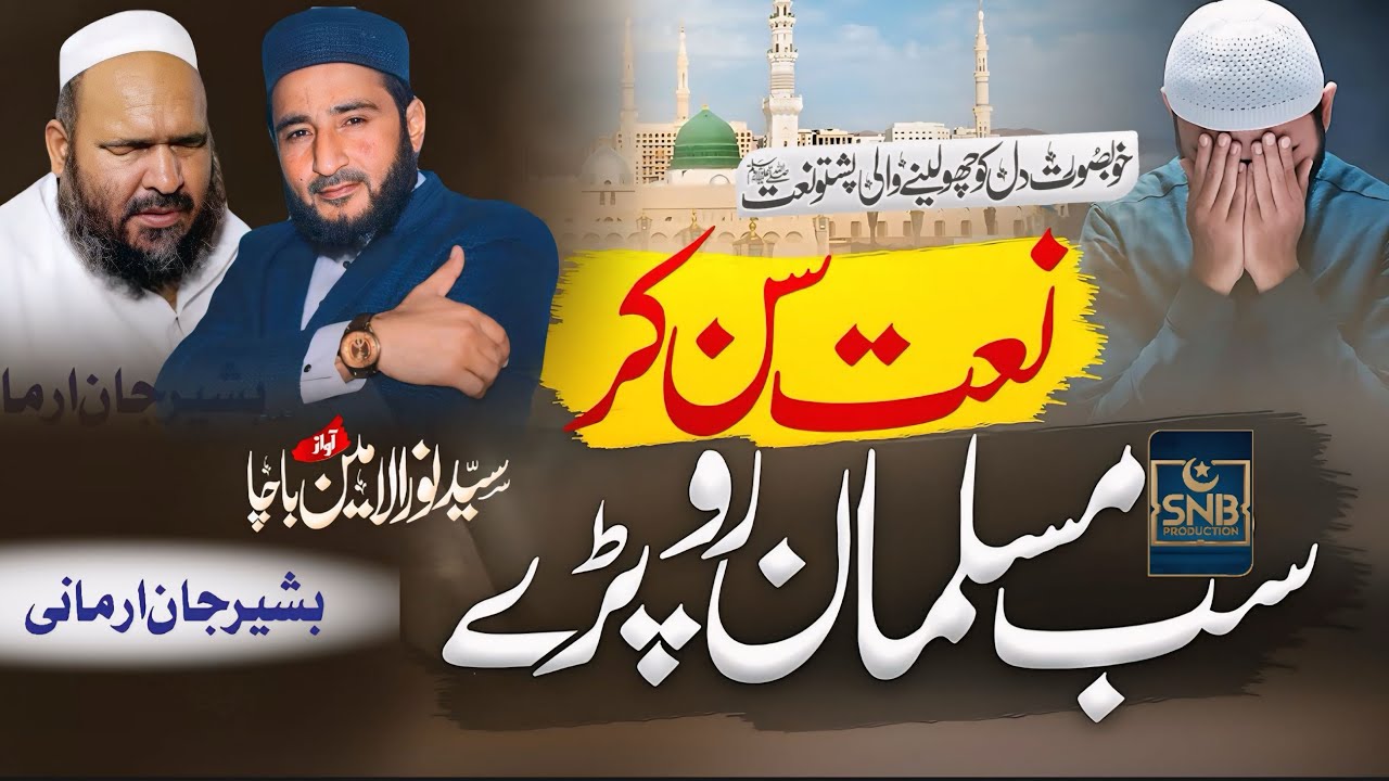 New Naat 2025| Syed Noor Ul Amin |Hafiz Bashir Jan Armani | SNB Production