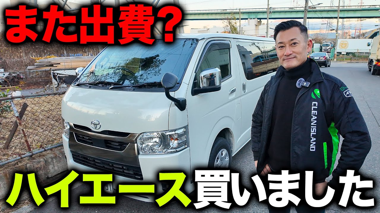 【新車納車】解体屋の仕事用にハイエースを買いました