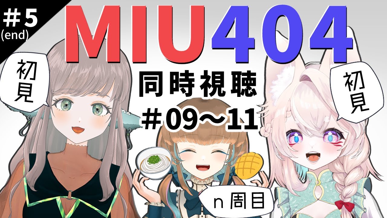 【＃ 5 MIU404同時視聴】＃09「或る一人の死」～# 11最終話まで！！【withあむみ睦さん、鈴白さん】