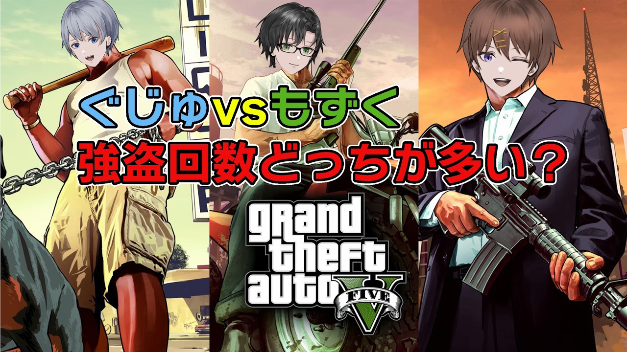 【GTA5 Online】チョコもらえなかったから強盗しまくる！【ぐじゅ＆もずく】