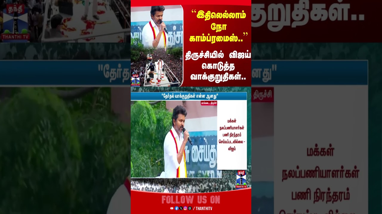 tvkvijay | tvkcampaign | vijaycampaign | thanthitv