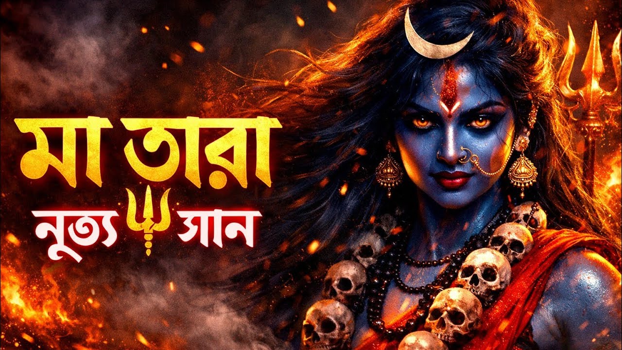 মা তারা নৃত্য গান 🔱 | Maa Tara Dance Bhajan | Shakti Dance Song