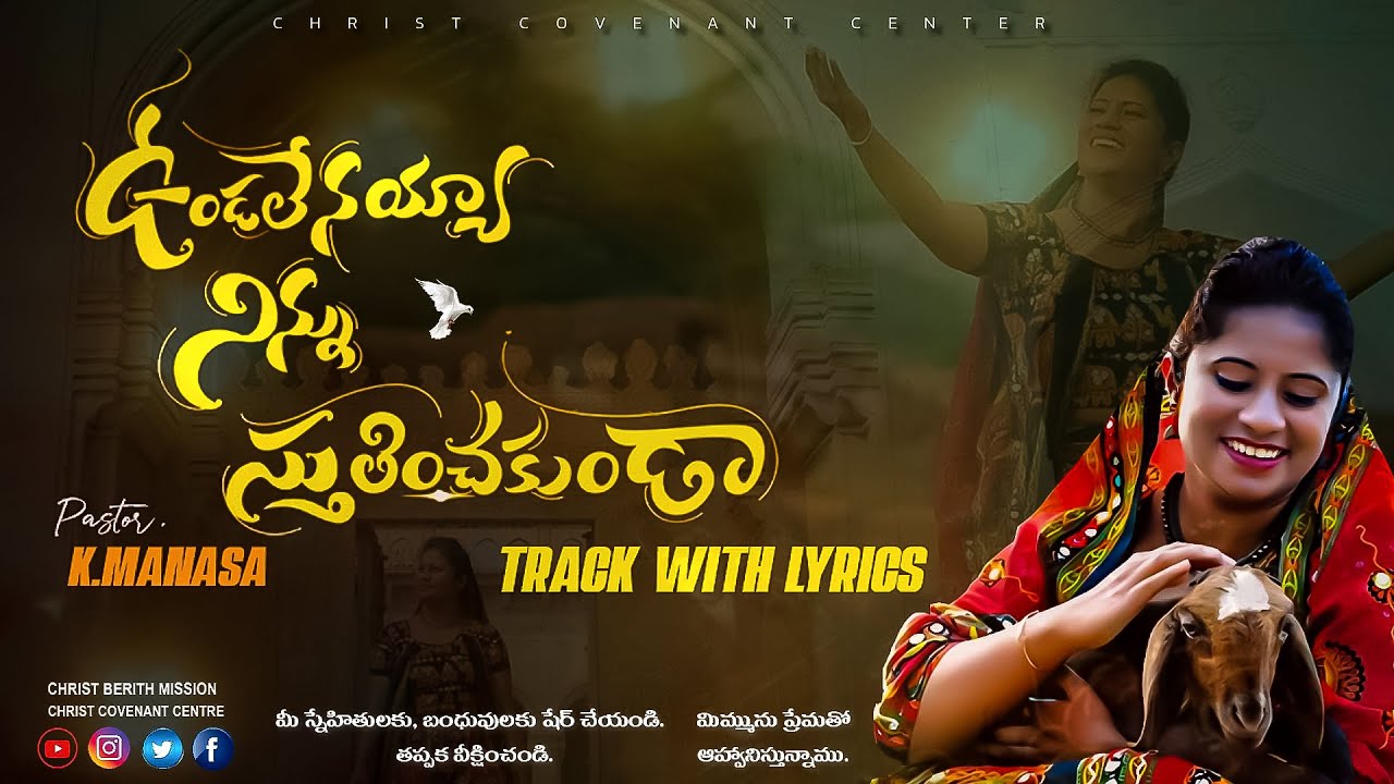 ఉండలేనయ్యా నిన్ను స్తుతించకుండాOfficialTrack with Lyrics #manasa #gotikalajoshuva #ccrmediaofficial