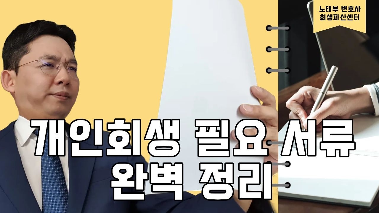 [변호사 직접 상담]개인회생 필요서류 완벽 정리!