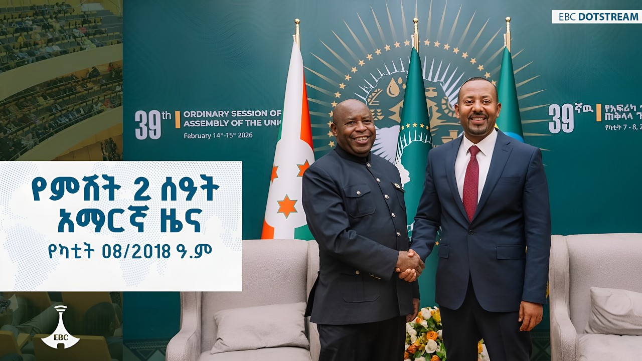 የምሽት 2 ሰዓት አማርኛ ዜና ... የካቲት 08/2018 ዓ.ም ETV | EBC | EBCDOTSTREAM