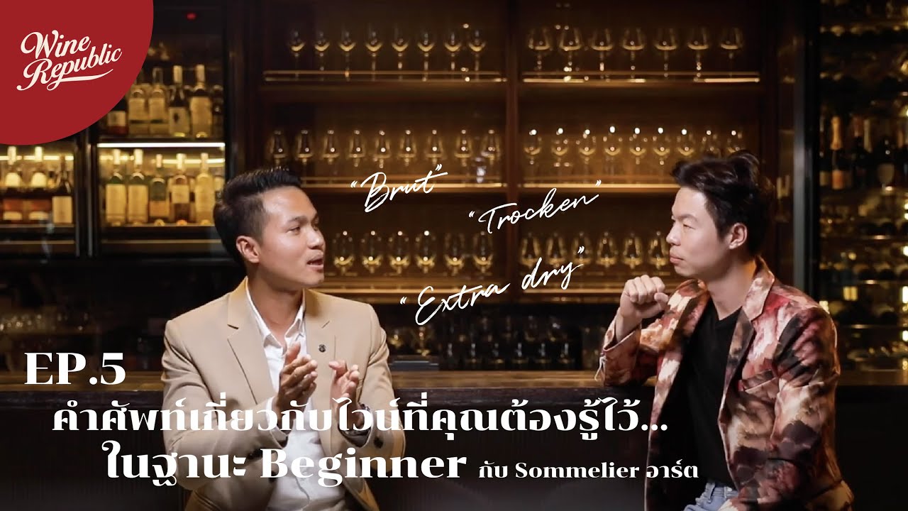 Wine Republic EP.5 |﻿ ﻿คำศัพท์เกี่ยวกับไวน์ที่คุณต้องรู้ไว้ในฐานะ Beginner