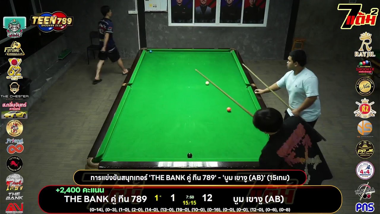 การแข่งขันสนุกเกอร์ 'THE BANK คู่ ทีน 789' - 'บูม เขางู (AB)' (15เกม)