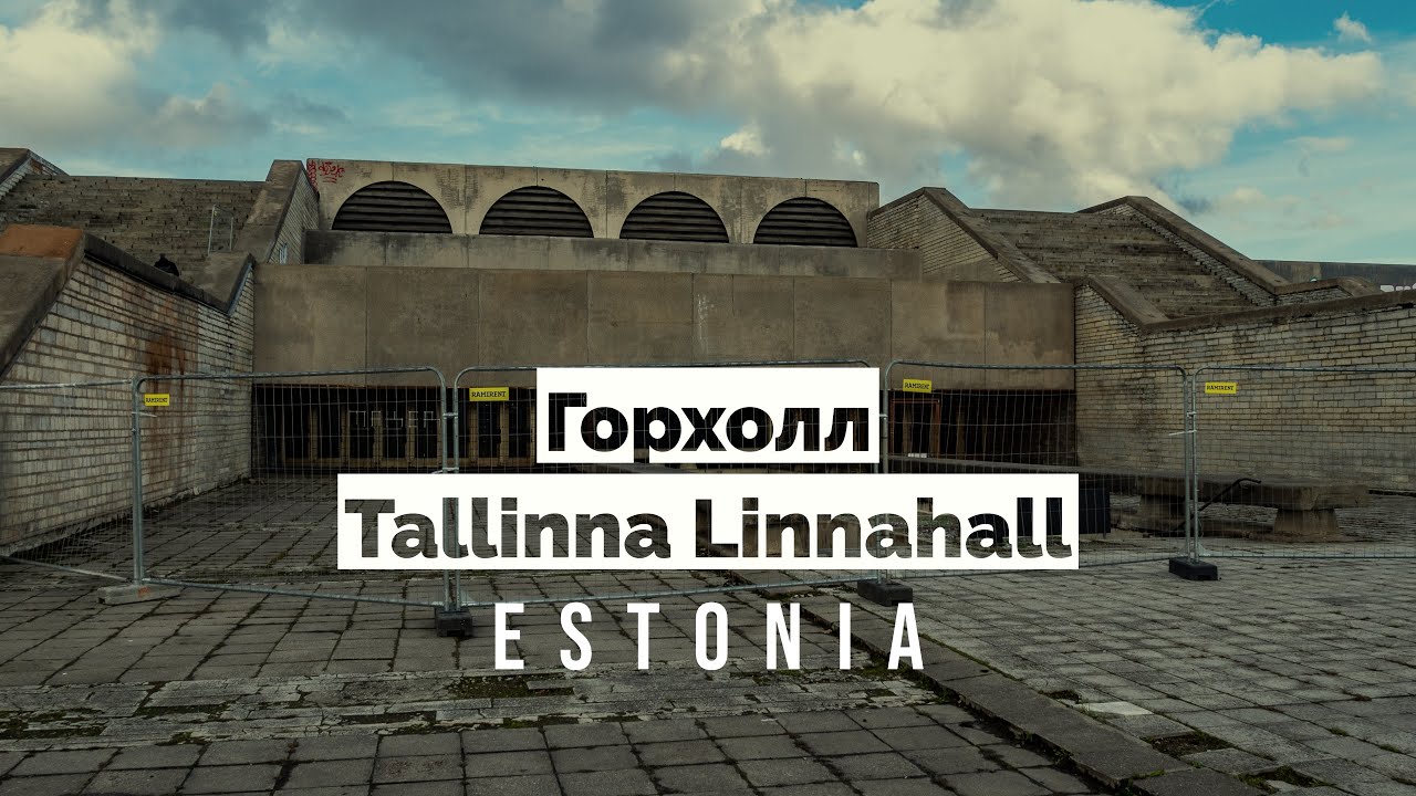 #Linnahall #Таллинн #gopro9 Горхолл (Tallinna Linnahall) | Эстония | GoPro 9