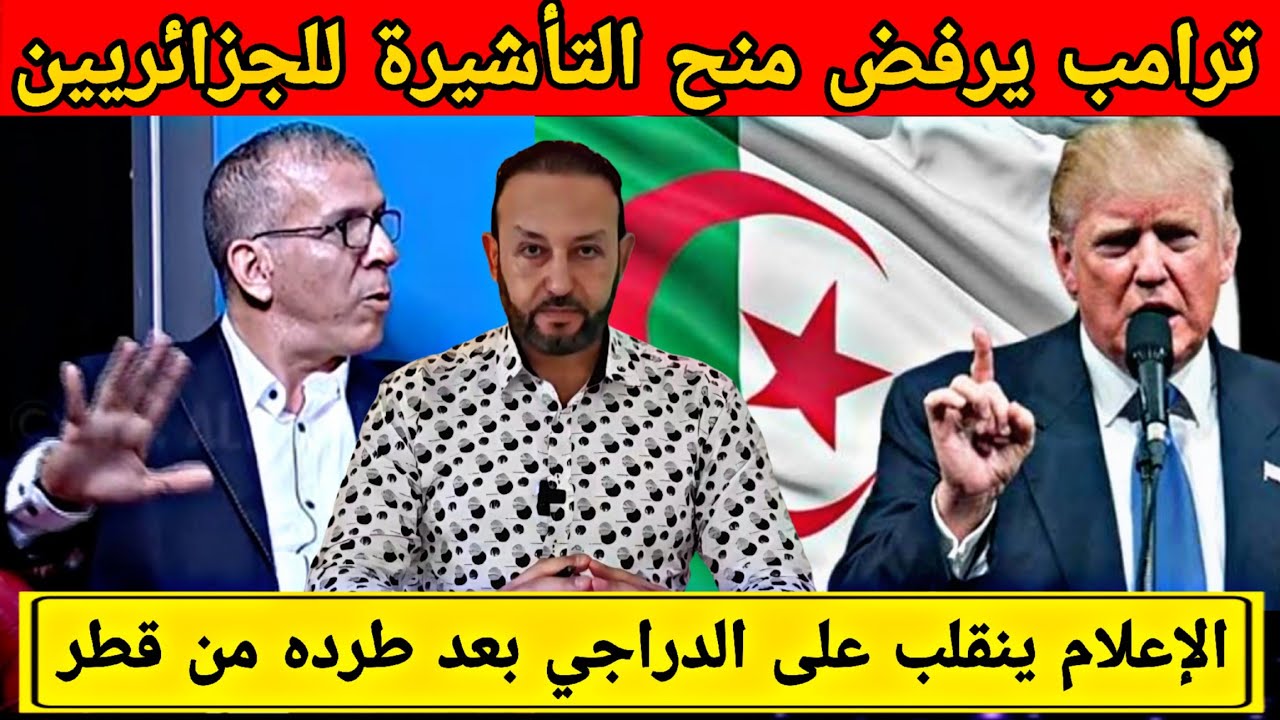 ترامب يرفض منح التأشيرة للجزائريين و الإعلام ينقلب على الدراجي بعد طرده من قطر 