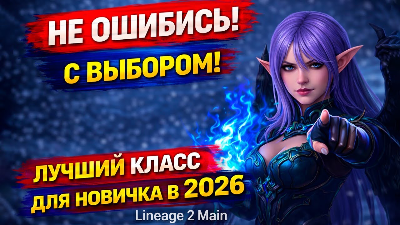 НЕ ОШИБИСЬ С ВЫБОРОМ! ЛУЧШИЙ КЛАСС ДЛЯ НОВИЧКА В 2026 | Lineage 2 Main