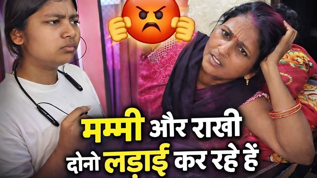Mummy OR Rakhi Dono Ladai Kar Rahe Hai🤯 | Indian Family Vlogs | Daily Vlogs | Indian Vlogs | Vlogs 