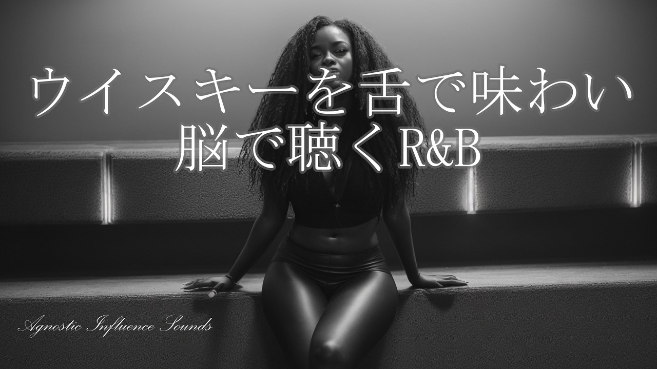 【女性R&B】ウイスキーを舌で味わい脳で聴くR&B