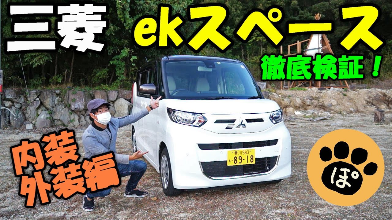 三菱ekスペースはNBOX・スペーシア・タントに続く第三の選択肢となり得るか？！田舎暮らし目線で徹底検証！内装外装編